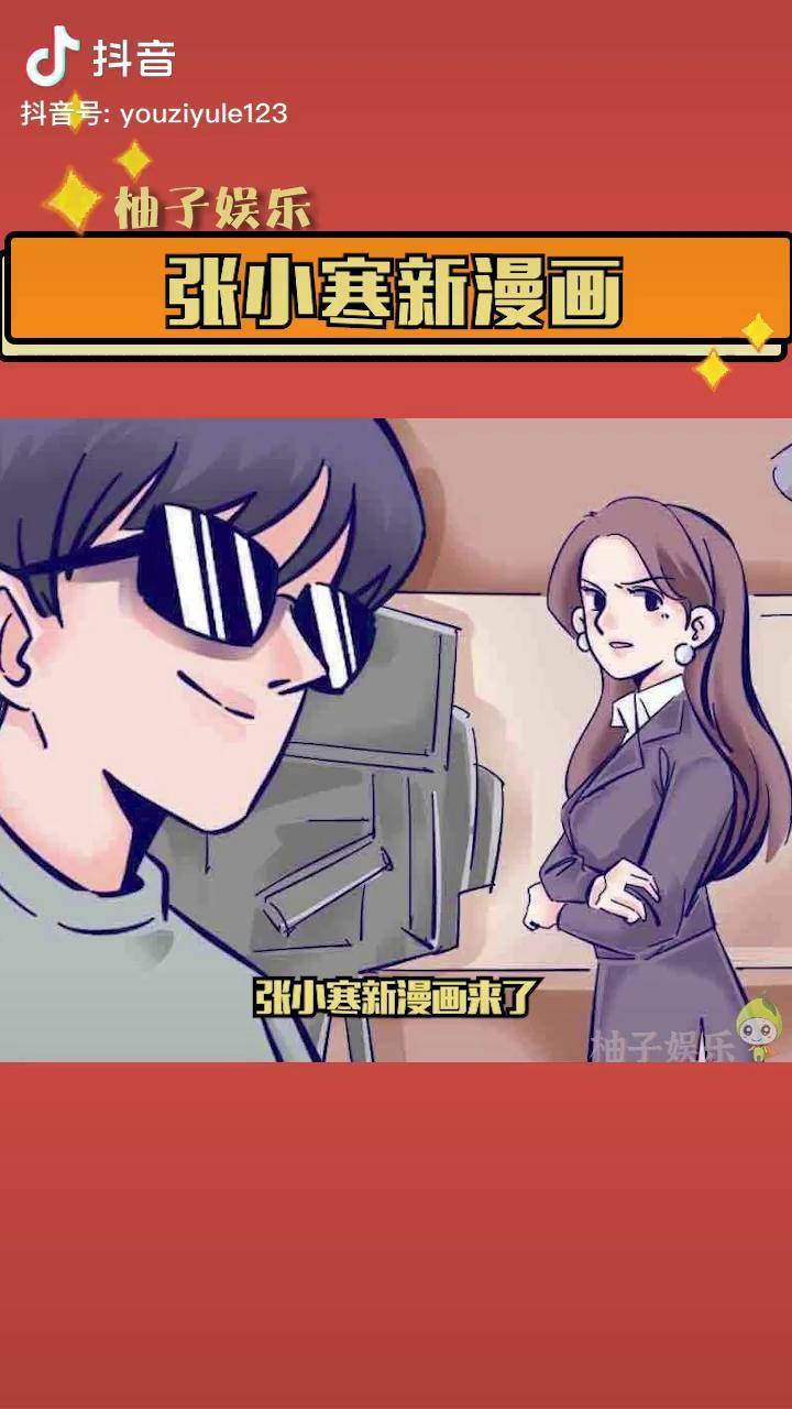 张小寒新漫画来了狐狸女星感情状态又更新与综艺咖分手后恋上富二代男