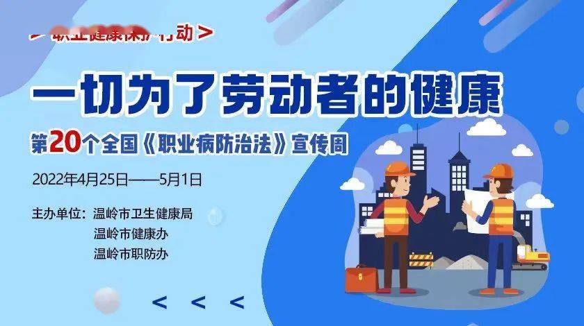 健康服务职业健康保护行动丨2022年职业病防治法宣传周一切为了劳动者