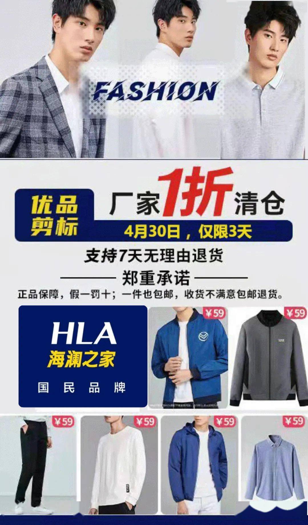 赶紧看海澜之家剪标清仓特卖三件99