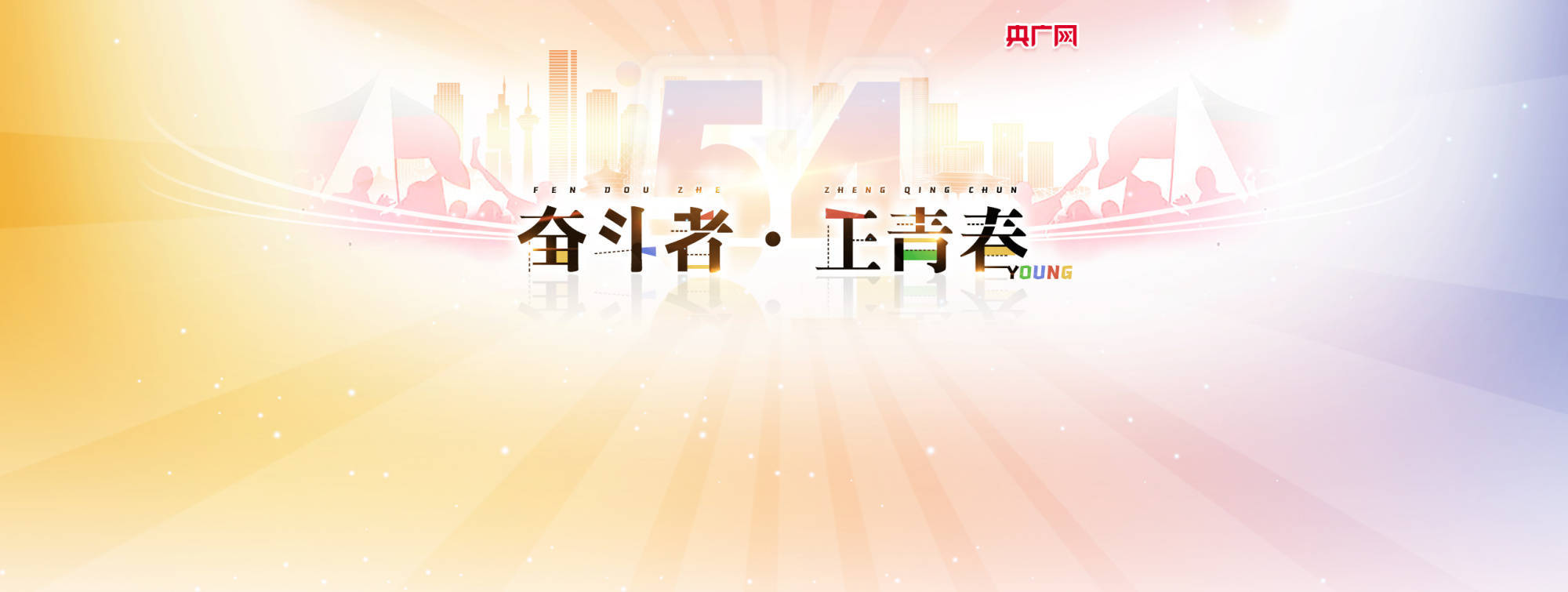 奋斗者正青春banner