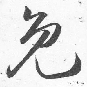 每日一字 | 免_张旭光_书法_草书