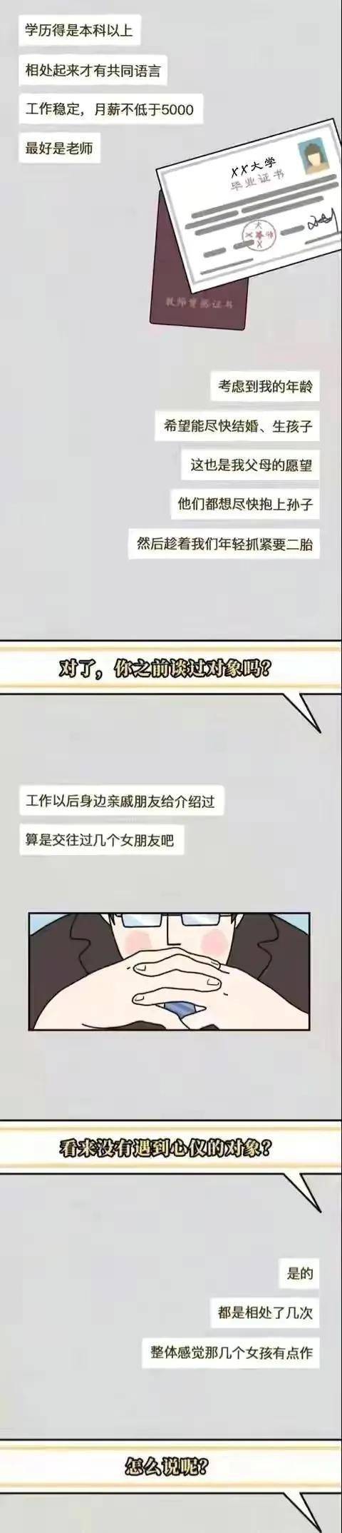 漫画一个30岁以上相亲男人的择偶标准