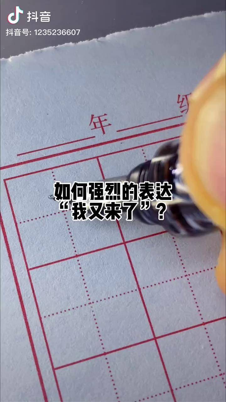 你能打出来几个又郭小嚜练字