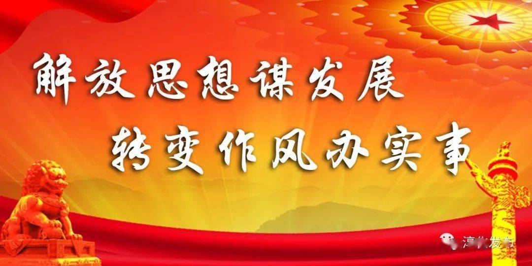 解放思想谋发展转变作风办实事主题教育活动专访