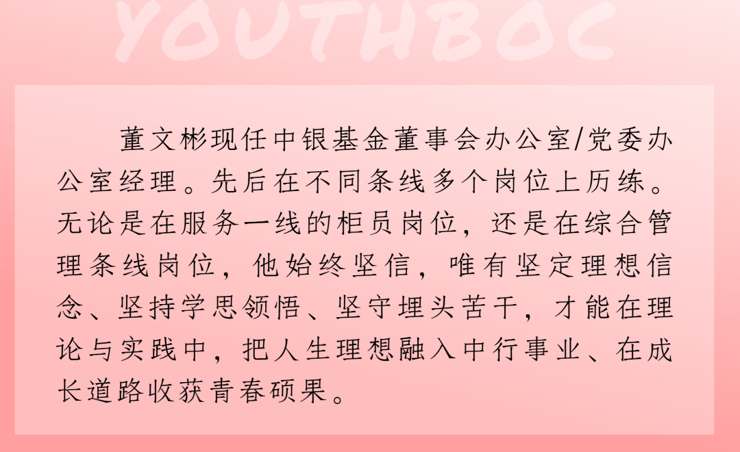 点击查看中银基金董文彬青春故事>26点击查看中银金科赵陈红青春