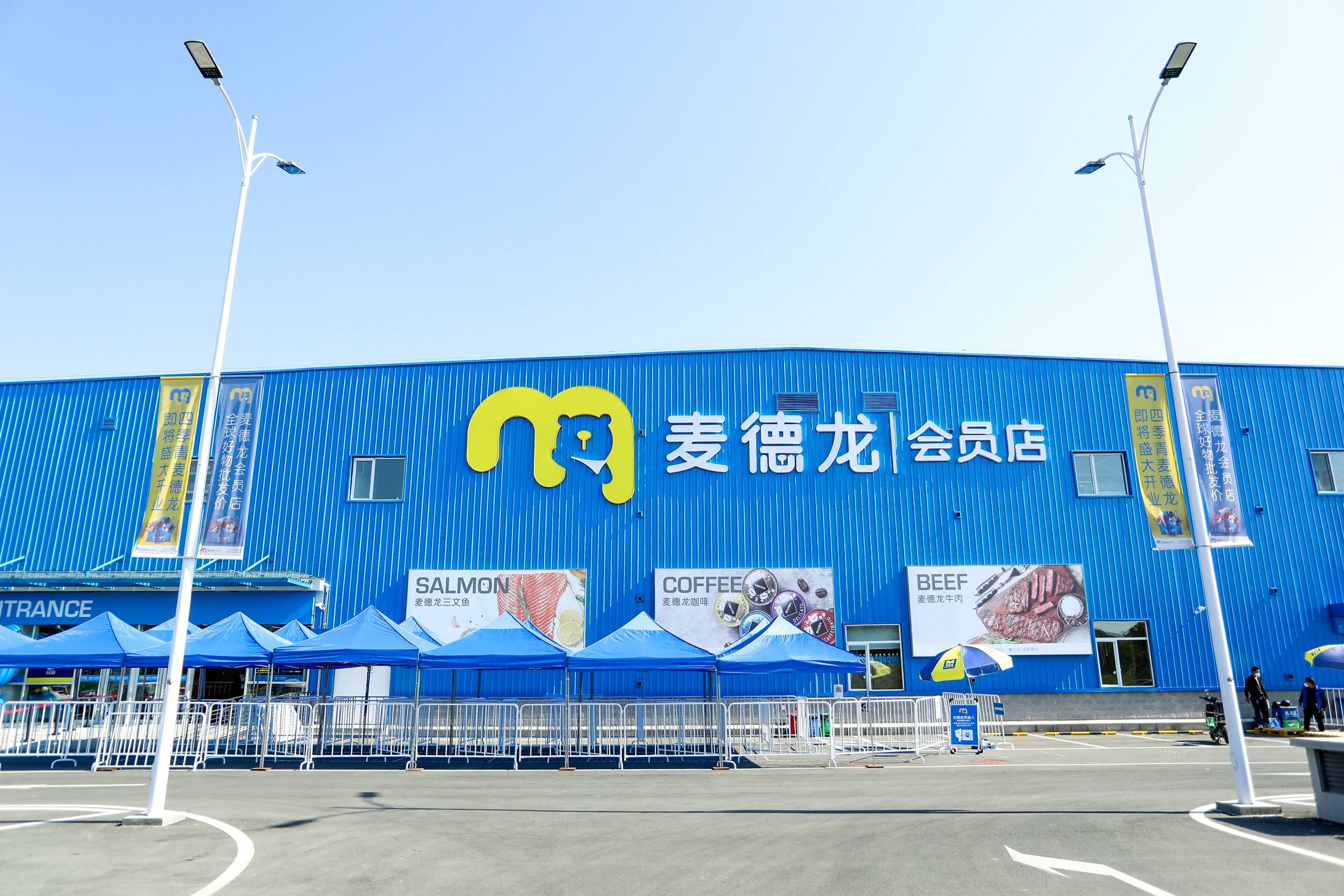 本网讯5月17日,随着位于北京市海淀区的麦德龙四季青会员店试运行