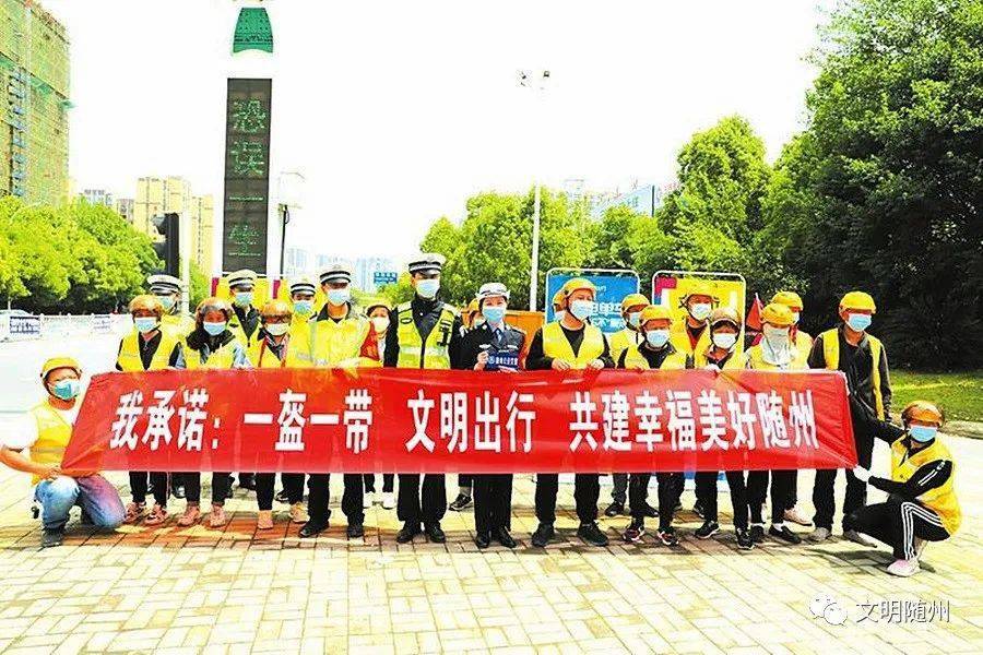 "一盔一带 文明出行",共建幸福美好随州有一种责任叫担当,有一种