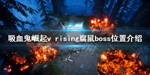 v rising腐鼠boss位置介绍_游戏_攻略_studios