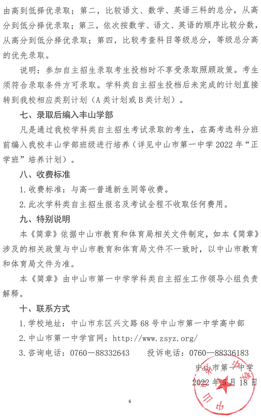 2022年中山纪念中学等10所中山高中学科类自主招生启动