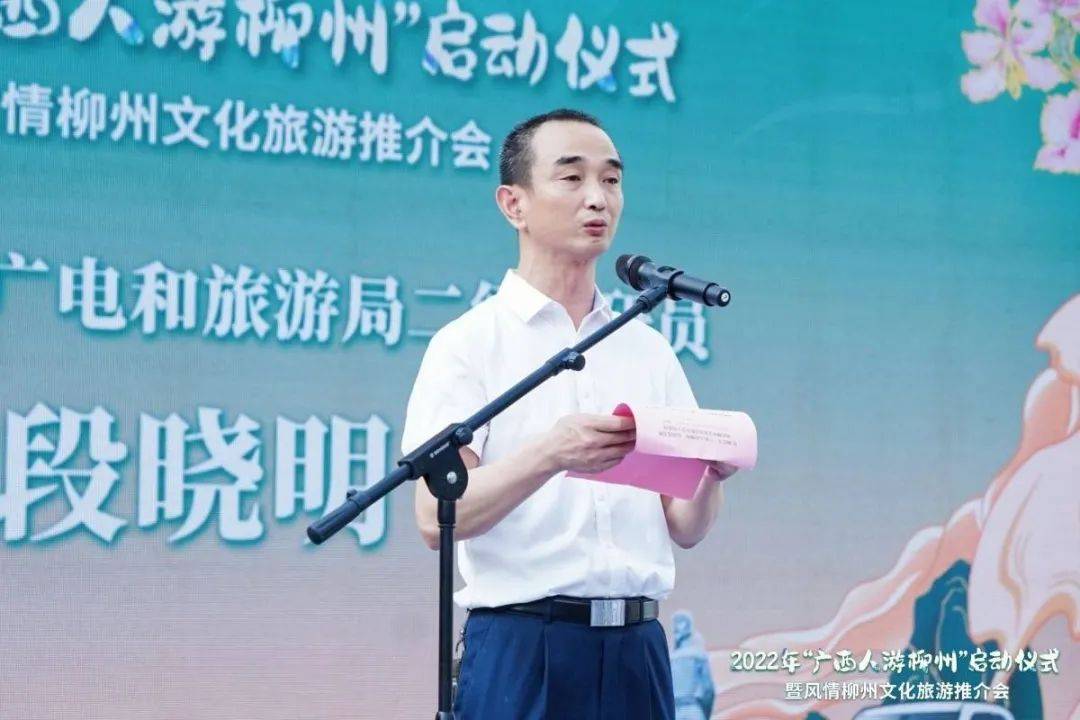 柳州市文化广电和旅游局副局长莫宇清分别在推介会上致辞