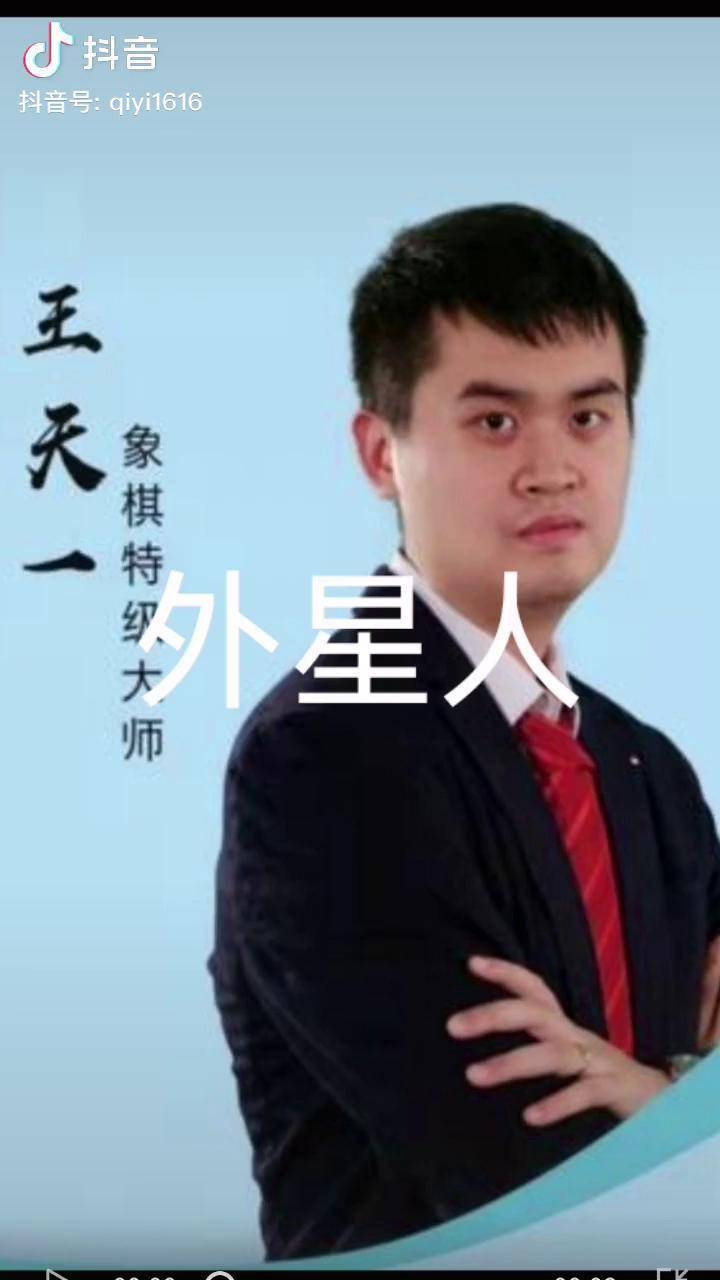 象棋外星人王天一传奇人物