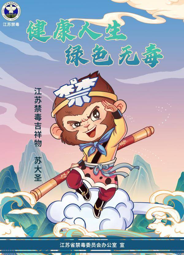 江苏公布禁毒吉祥物苏大圣以孙悟空为原型设计