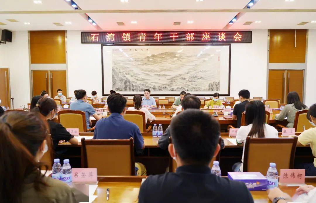 党建凝聚青年助力乡村振兴石湾镇召开青年干部座谈会