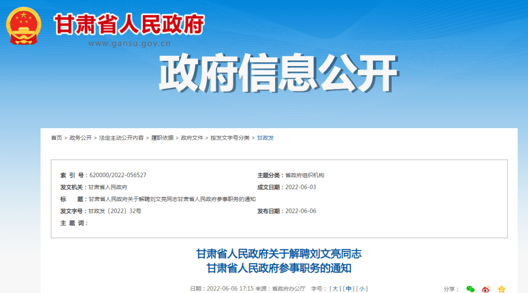 甘肃省人民政府关于解聘刘文亮同志甘肃省人民政府参事职务的通知甘政