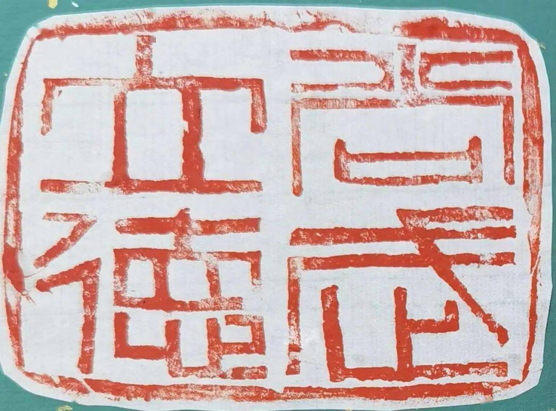 叶水涛教师点评叶水涛老师:易姣熳同学这方朱文印"尚武立德"采用陶泥