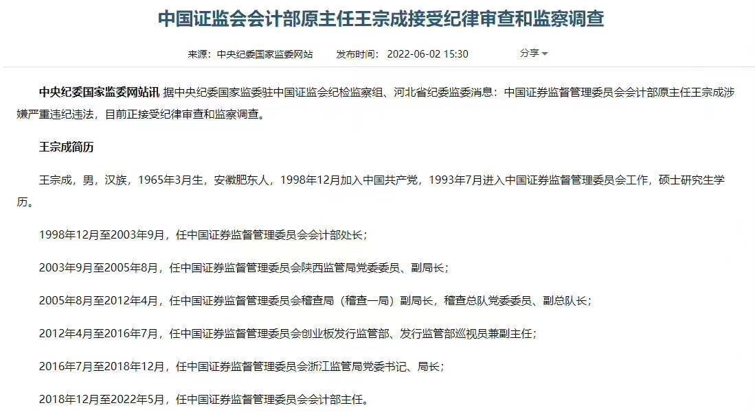 但多条线索指向数日前证监会会计部原主任王宗成被查一案