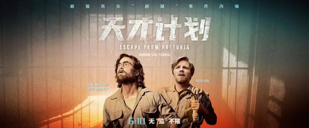 真实历史事件改编越狱题材电影《天才计划》让你看如何无"监"不摧悬疑