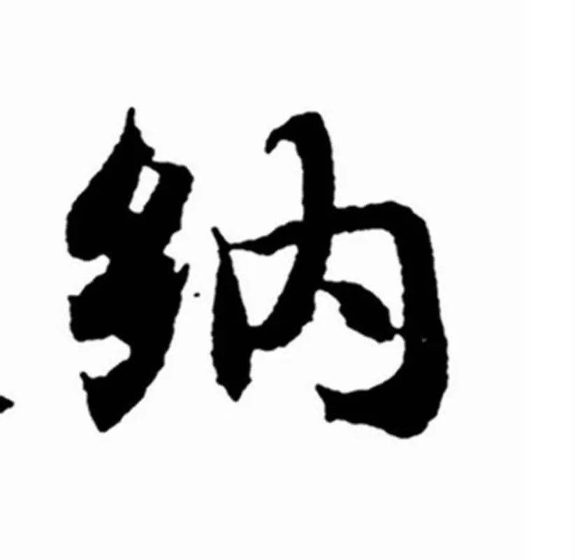 《每日一字》:459 纳(临摹 讲解)_哥哥_毛笔_千字文