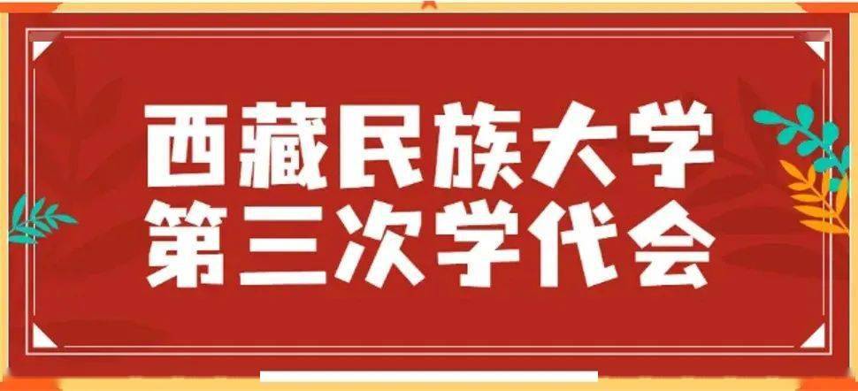 重磅来袭西藏民族大学第三次学代会要开始啦