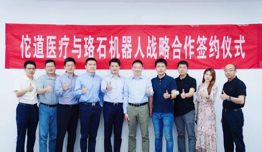 珞石机器人与佗道医疗开启战略合作