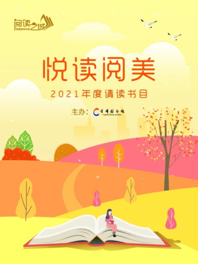 悦读阅美请读书目展苦难中的温暖希望