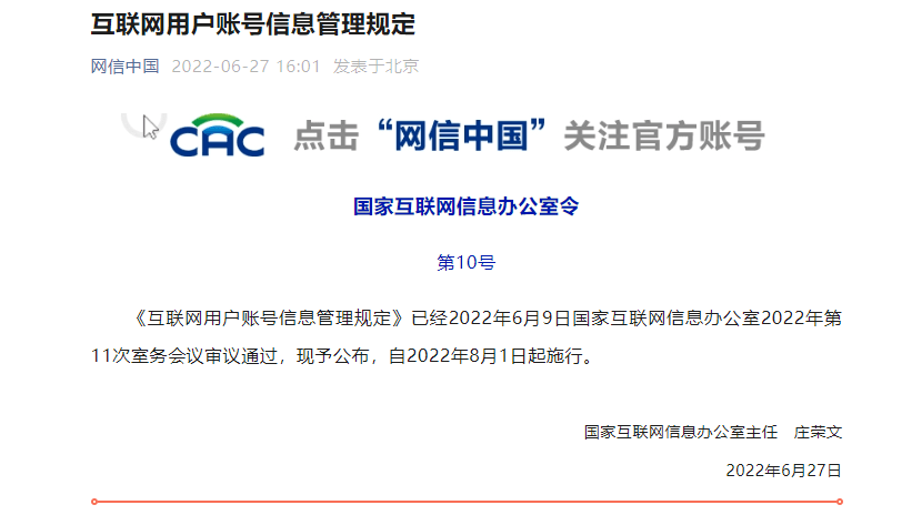 国家网信办发布互联网用户账号信息管理规定8月1日起施行