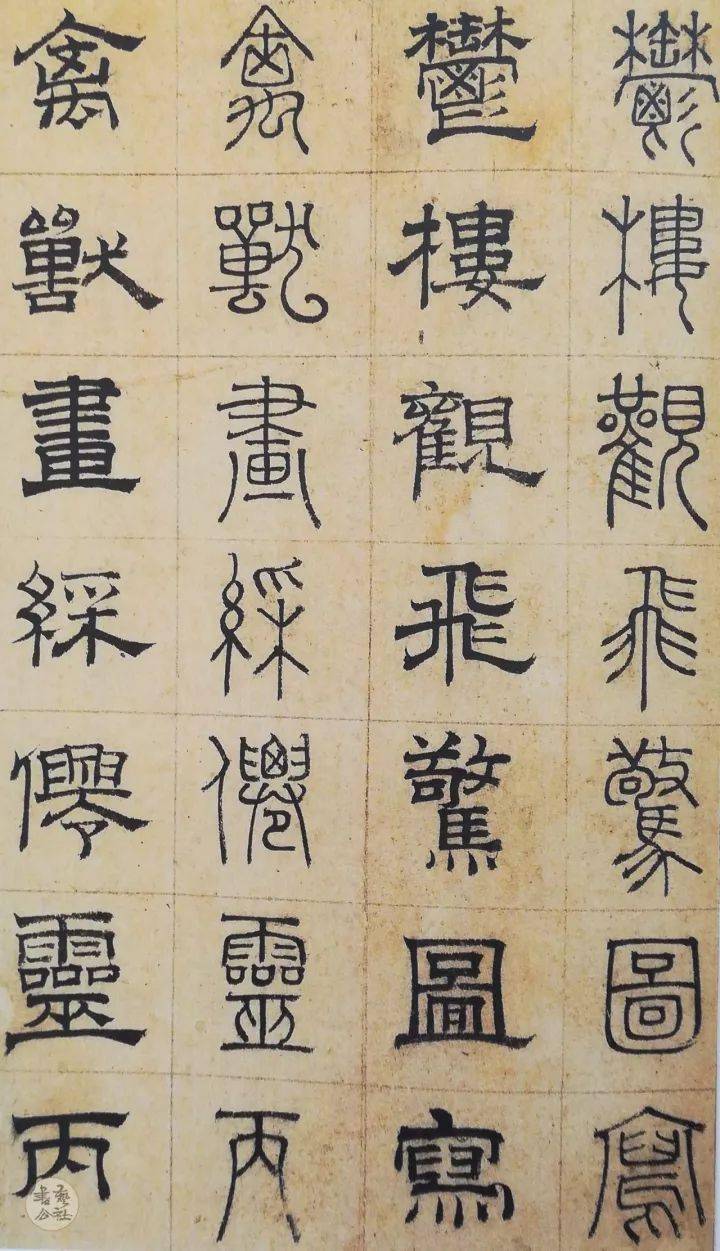 八雅轩丨【八雅墨缘】俞和——被遗忘的元代篆隶大家!