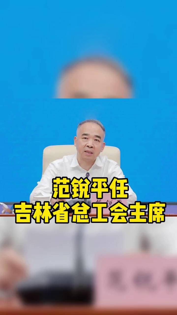 范锐平任吉林省总工会主席