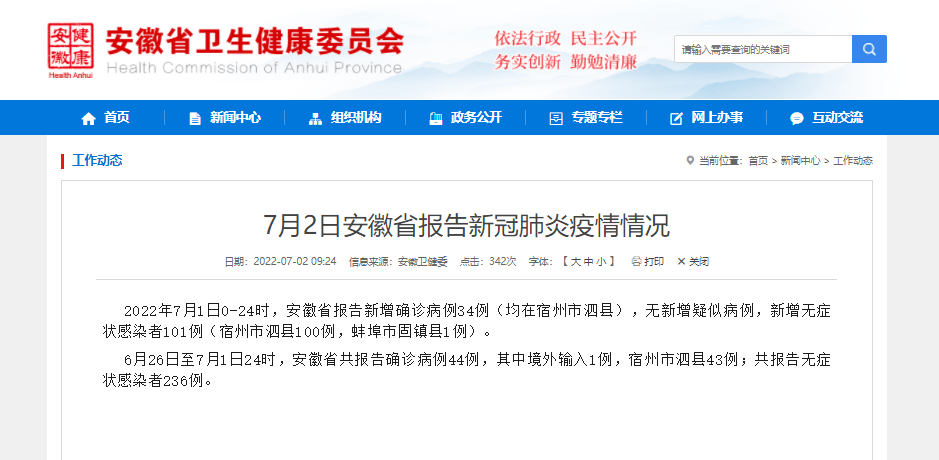 安徽省报告新增确诊病例34例(均在宿州市泗县),无新增疑似病例,新增无