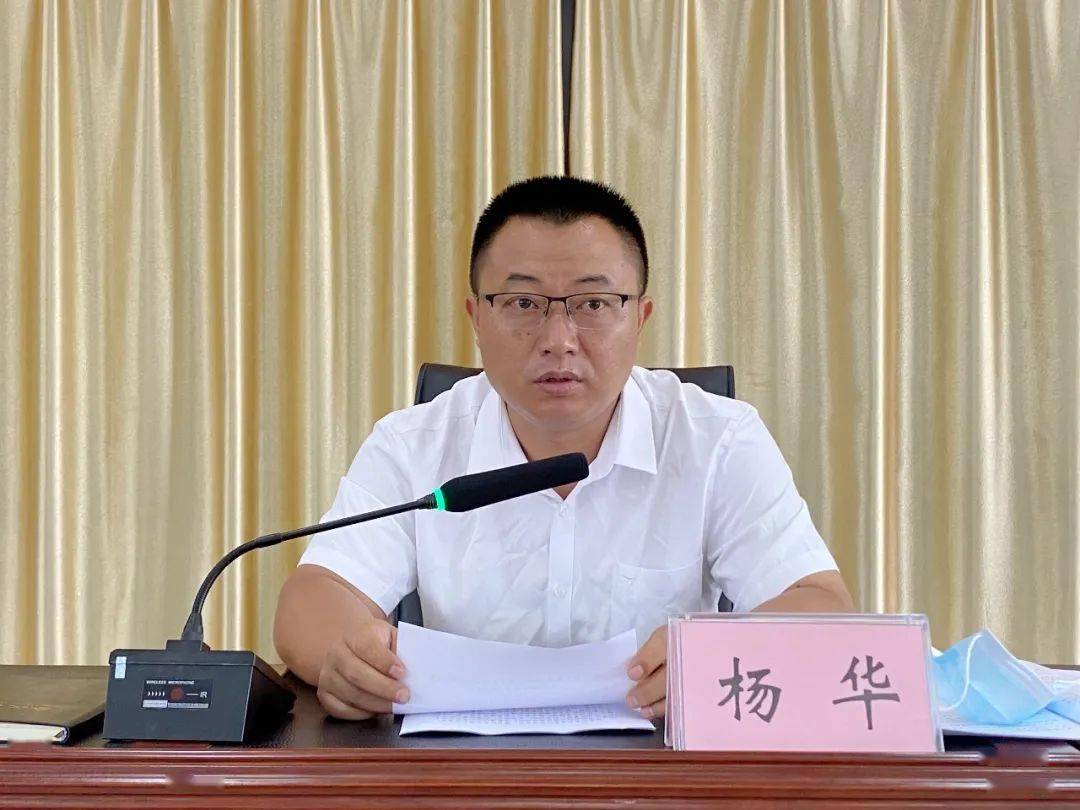 县委书记杨华出席会议并讲话,县委副书记,县人民政府县长黄磊主持会议