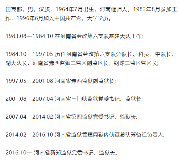 ▼据洛阳市纪委监委消息:河南省新郑监狱党委书记,监狱长田克郁涉嫌