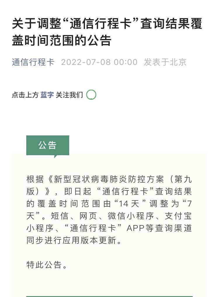 通信行程卡查询结果覆盖时间范围由14天调整为7天