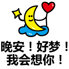 睡前微信群发晚安问候动态表情包晚安问候语温馨简短一句话