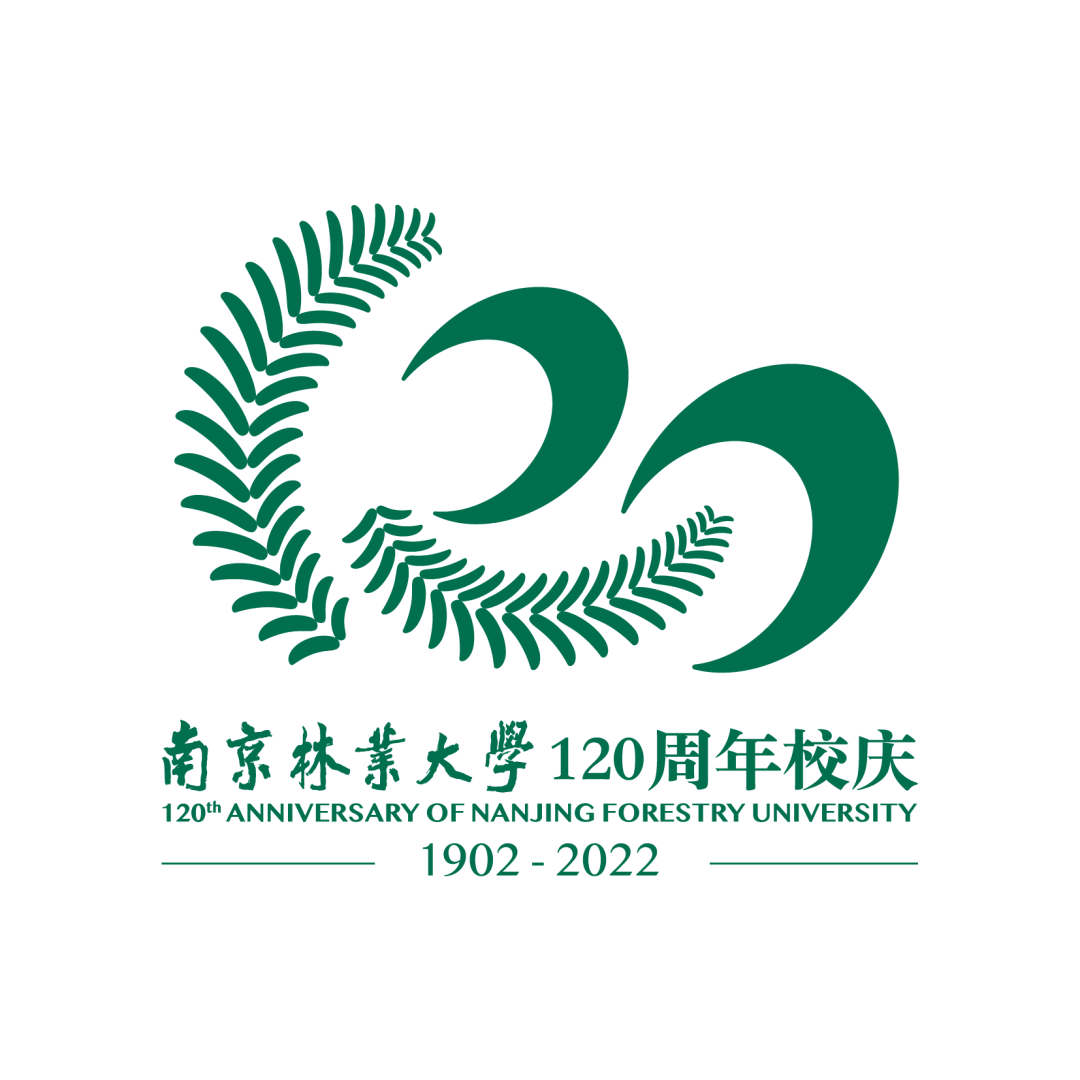 南京林业大学120周年校庆公告第二号