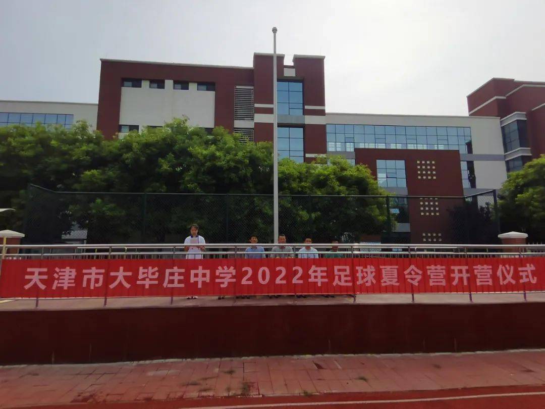 "双减"我们在行动丨大毕庄中学2022暑期公益体育训练营开营_师生_天津