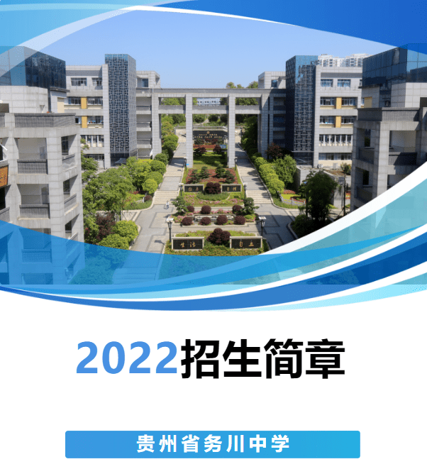 贵州省务川中学2022年招生简章_高考_区域_考生