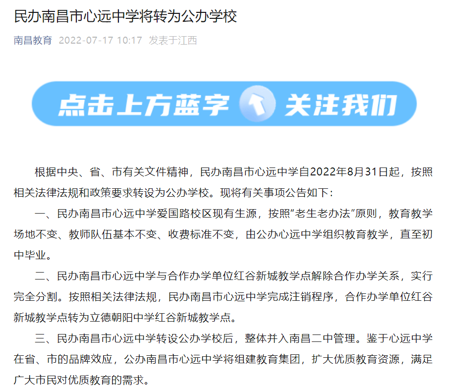 权威发布了南昌市心远中学转为公办还有这些民校停招