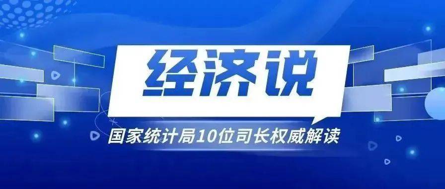 2022年上半年中国经济怎么看国家统计局10位司长权威解读 数读2022年上半年国民经济 关键词 核心