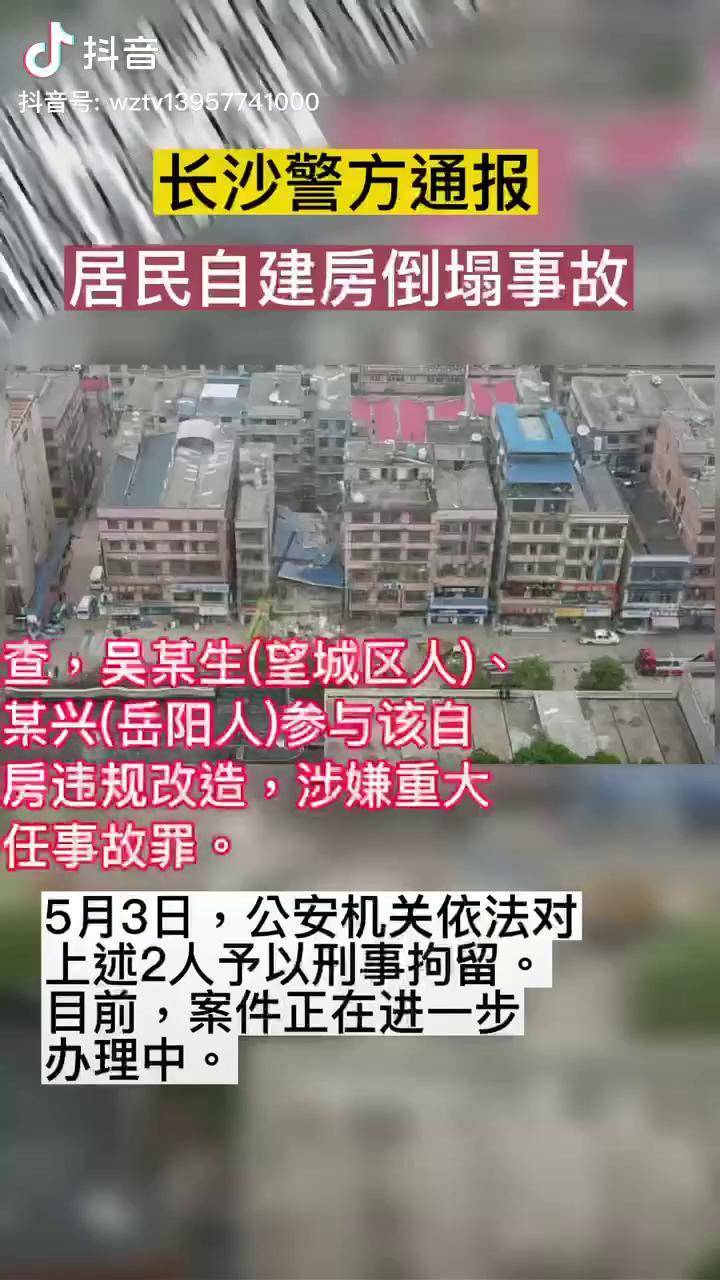 最新消息长沙警方通报居民自建房倒塌事故最新消息新闻万众一心抗疫情