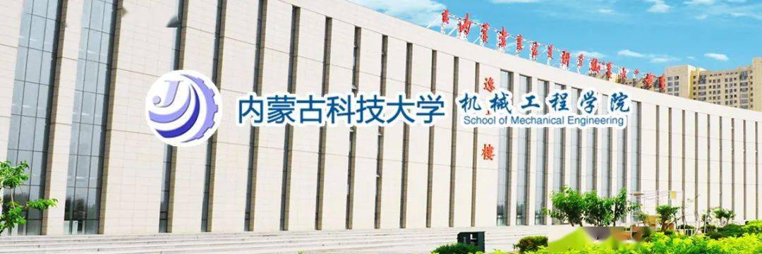 学院简介内蒙古科技大学机械工程学院前身为包头钢铁学院机械系,始