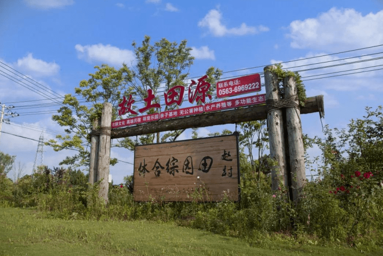 生态清新,趣味研学故土田源景区集旅游,餐饮,民宿,观光休闲,民俗文化