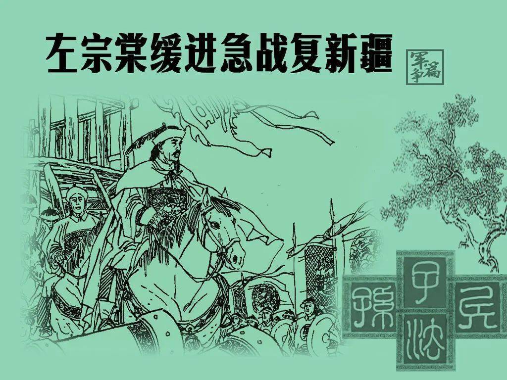 1877年6月,左宗棠率领大军收复了伊犁之外的新疆全境.