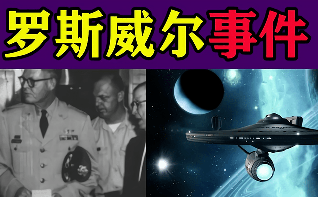 但掀起对不明飞行物研究热潮的,却是1947年7月发生的罗斯威尔事件.