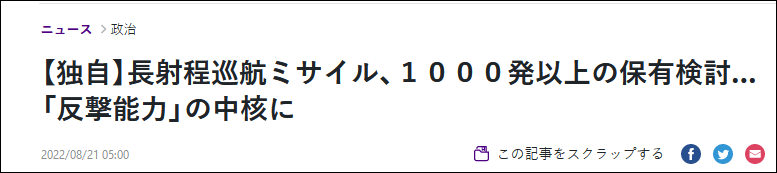 日媒：应对所谓“台湾有事”，日本政府考虑列装超1000枚远程导弹