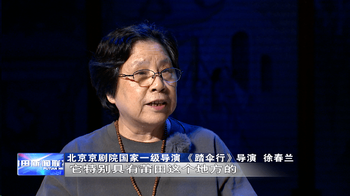 《踏伞行》备战"文华奖"丨导演徐春兰:传承不守旧 创新不忘本_莆田