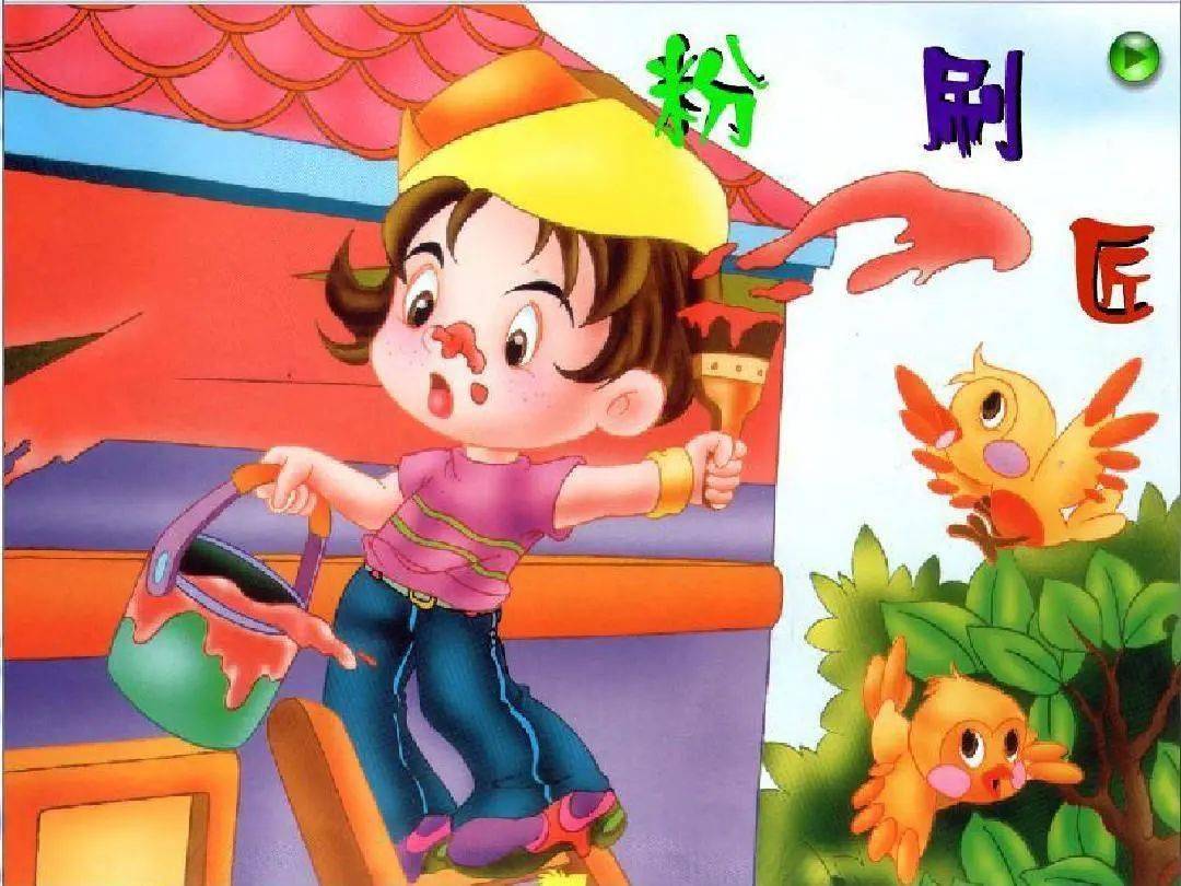 /《粉刷匠》，儿童歌曲/我是一个粉刷匠，粉刷本领强。我要把那新房子，