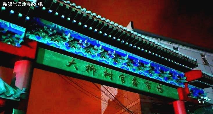 朝阳区大柳树鬼市,隐藏的江湖规矩,北京人趟鬼市,图的是氛围!