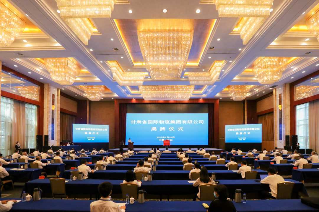 甘肃省国际物流集团有限公司揭牌成立