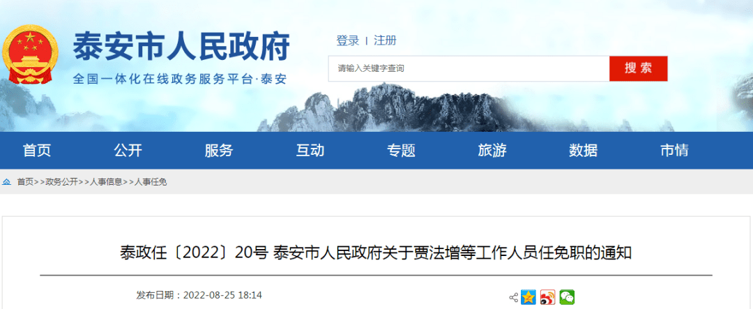 青岛市人民代表大会常务委员会任免名单(2022年8月26