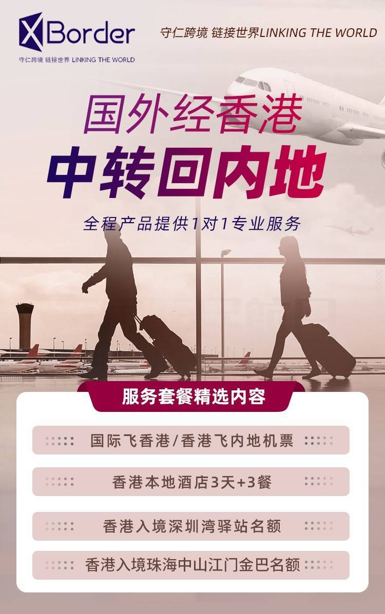 守米乐M6 M6米乐仁跨境XBorder：香港中转入境深圳湾健康驿站攻略详解(图2)